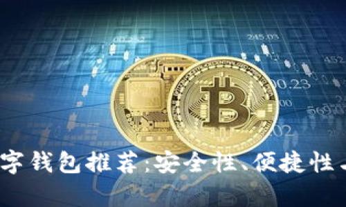 2023年最佳数字钱包推荐：安全性、便捷性与多功能性并存