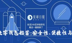 2023年最佳数字钱包推荐：安全性、便捷性与多功