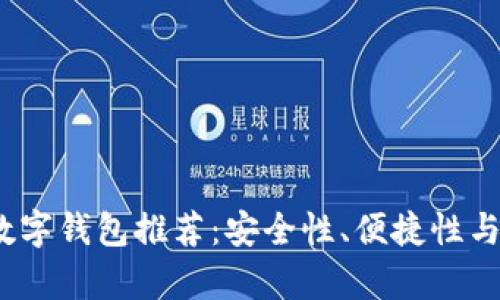 2023年最佳数字钱包推荐：安全性、便捷性与多功能性并存