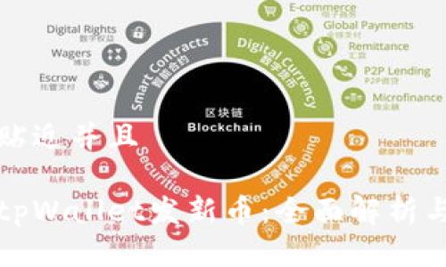 思考一个贴近并且

如何通过tpWallet发新币：全面解析与实操指南