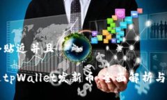 思考一个贴近并且如何通过tpWallet发新币：全面解