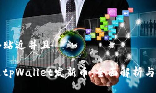 思考一个贴近并且

如何通过tpWallet发新币：全面解析与实操指南
