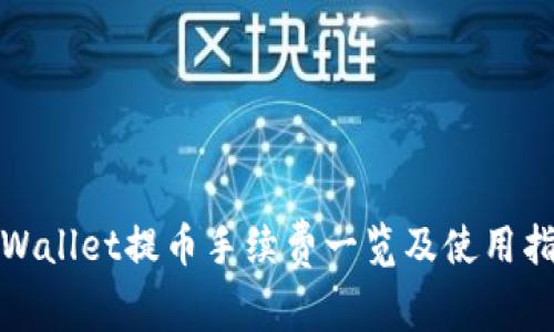 tpWallet提币手续费一览及使用指南
