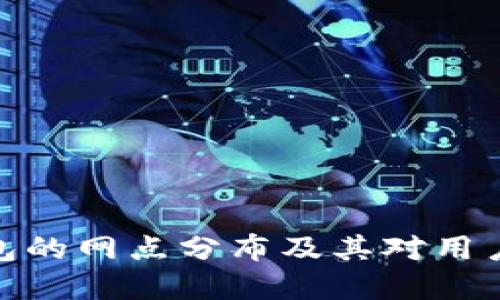 数字钱包的网点分布及其对用户的影响