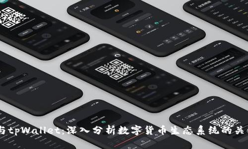币安与tpWallet：深入分析数字货币生态系统的关键角色