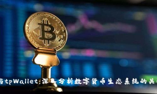 币安与tpWallet：深入分析数字货币生态系统的关键角色