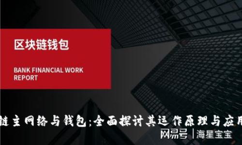 区块链主网络与钱包：全面探讨其运作原理与应用前景