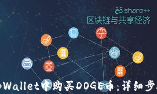 
如何在tpWallet中购买DOGE币：详细步骤与技巧