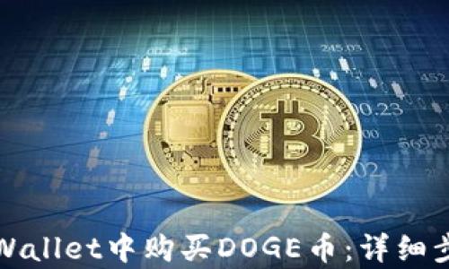 
如何在tpWallet中购买DOGE币：详细步骤与技巧