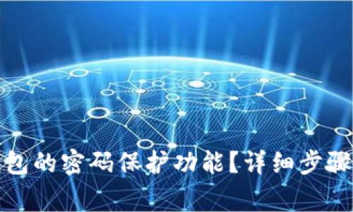 如何关闭钱包的密码保护功能？详细步骤与注意事项