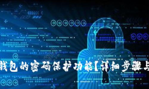 如何关闭钱包的密码保护功能？详细步骤与注意事项