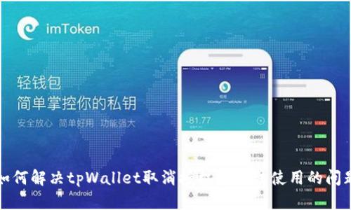 如何解决tpWallet取消授权后无法使用的问题