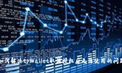 如何解决tpWallet取消授权后无法使用的问题