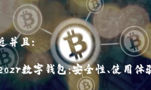 思考一个贴近并且:

深度解析Treozr数字钱包：安全性、使用体验与未来发展