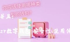 思考一个贴近并且:深度解析Treozr数字钱包：安全