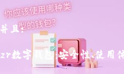 思考一个贴近并且:

深度解析Treozr数字钱包：安全性、使用体验与未来发展
