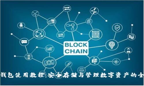 BitPie钱包使用教程：安全存储与管理数字资产的全面指南