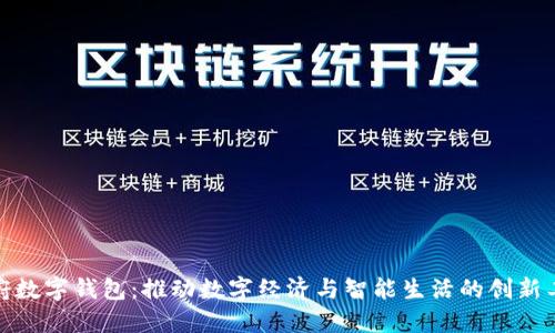 政府数字钱包：推动数字经济与智能生活的创新工具