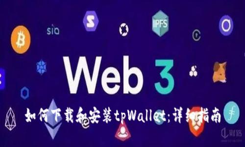 如何下载和安装tpWallet：详细指南