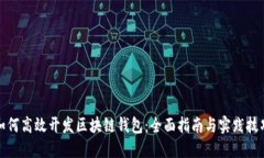 如何高效开发区块链钱包：全面指南与实践技巧