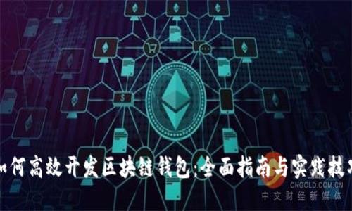 如何高效开发区块链钱包：全面指南与实践技巧