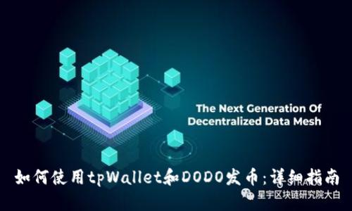 如何使用tpWallet和DODO发币：详细指南