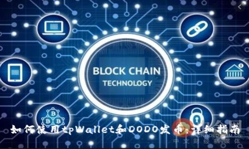 如何使用tpWallet和DODO发币：详细指南