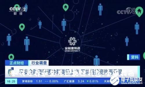 如何选择和使用区块链钱包：全面指南