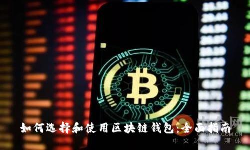 如何选择和使用区块链钱包：全面指南