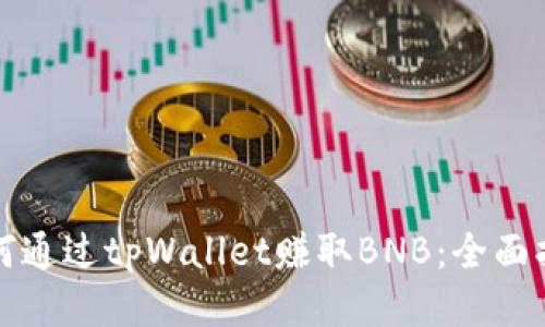 如何通过tpWallet赚取BNB：全面指南