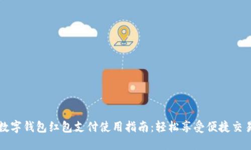 数字钱包红包支付使用指南：轻松享受便捷交易