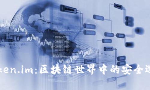 tpWallet与token.im：区块链世界中的安全选择与使用指南
