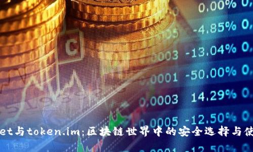 tpWallet与token.im：区块链世界中的安全选择与使用指南