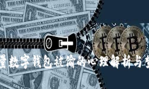 梦见大量数字钱包被偷的心理解析与梦境指导