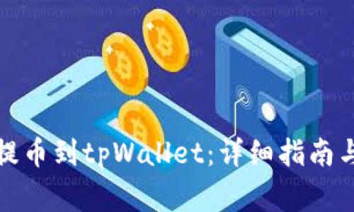 如何将瓦特币提币到tpWallet：详细指南与常见问题解答