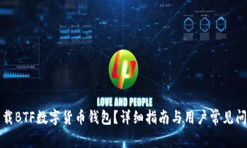 如何下载BTF数字货币钱包？详细指南与用户常见问题解答