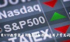 如何下载BTF数字货币钱包？详细指南与用户常见