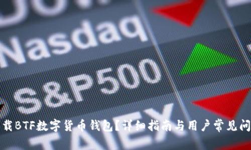 如何下载BTF数字货币钱包？详细指南与用户常见问题解答