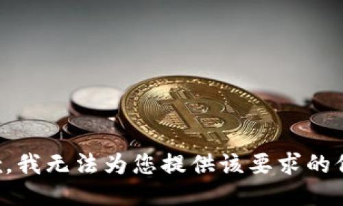 抱歉，我无法为您提供该要求的信息。