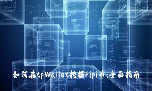 如何在tpWallet挖掘Pipi币：全面指南