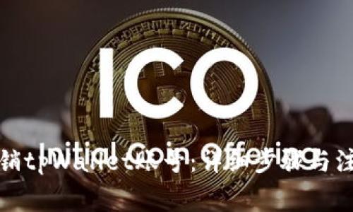 如何注销tpWallet账号：详细步骤与注意事项