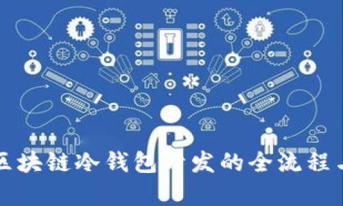 深入解析区块链冷钱包开发的全流程与最佳实践