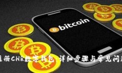 如何注册CHR数字钱包：详细步骤与常见问题解答