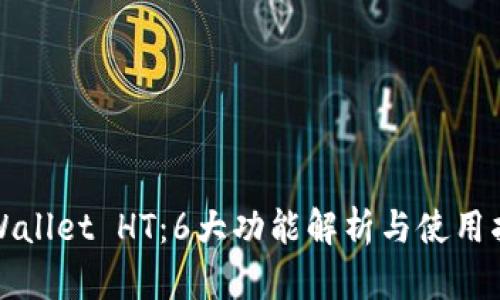 tpWallet HT：6大功能解析与使用指南