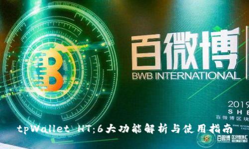 tpWallet HT：6大功能解析与使用指南