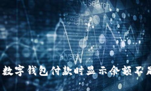 如何解决数字钱包付款时显示余额不足的问题？