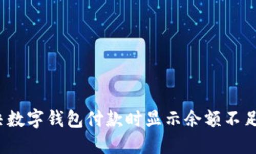 如何解决数字钱包付款时显示余额不足的问题？