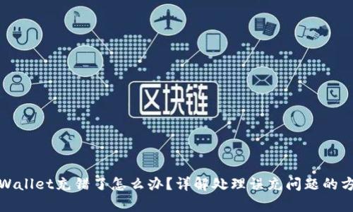 tpWallet充错了怎么办？详解处理误充问题的方法