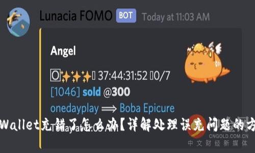 tpWallet充错了怎么办？详解处理误充问题的方法