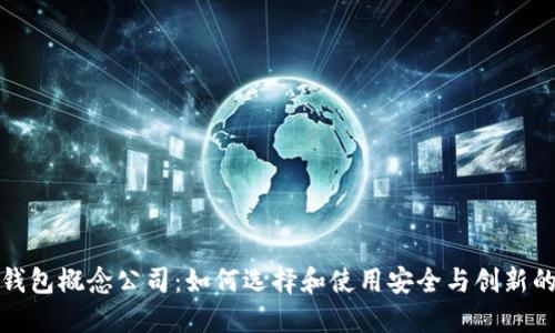 数字货币钱包概念公司：如何选择和使用安全与创新的数字钱包